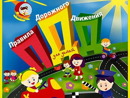 Правила безопасности дорожного движения и профилактика детского дорожно-транспортного травматизма.