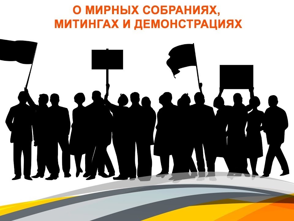Что такое несанкционированный митинг?.